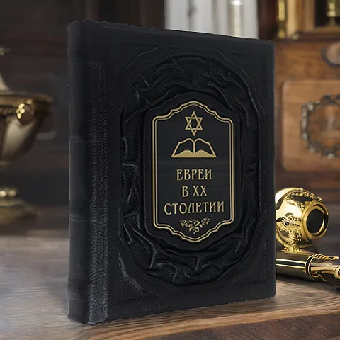 В подарок: Евреи в двадцатом столетии: иллюстрированная история — книга в кожаном переплёте