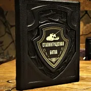 Сталинградская битва — историческое издание — красивый подарок — фотография 1