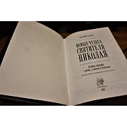 Святитель Николай Чудотворец — книга в подарок — фотография 3