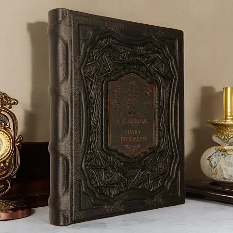 А.В. Суворов. Наука побеждать — историческое издание — красивый подарок